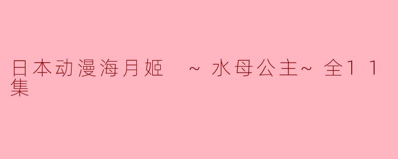 ### 探索《海月姬~水母公主~》的奇幻世界:追梦与自我认同